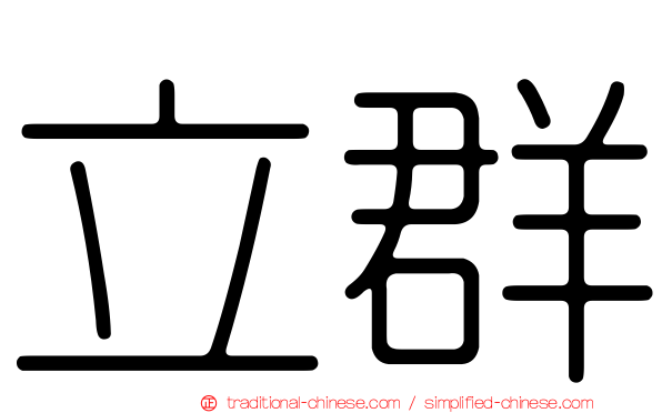 立群