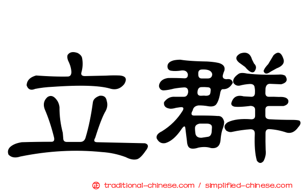 立群