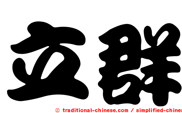 立群