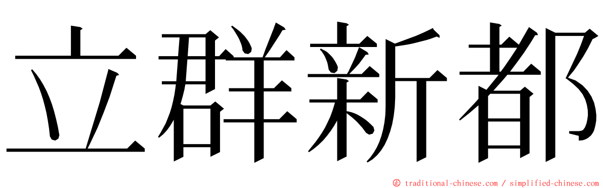 立群新都 ming font