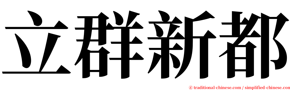 立群新都 serif font