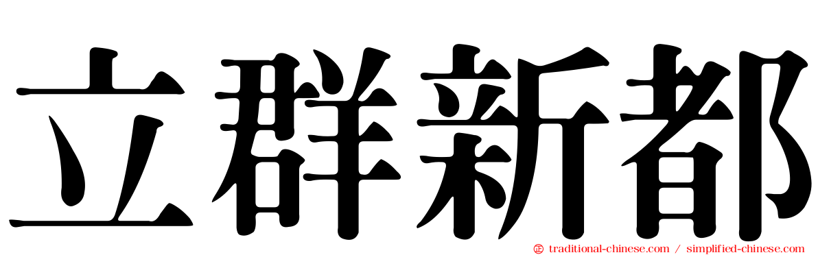立群新都