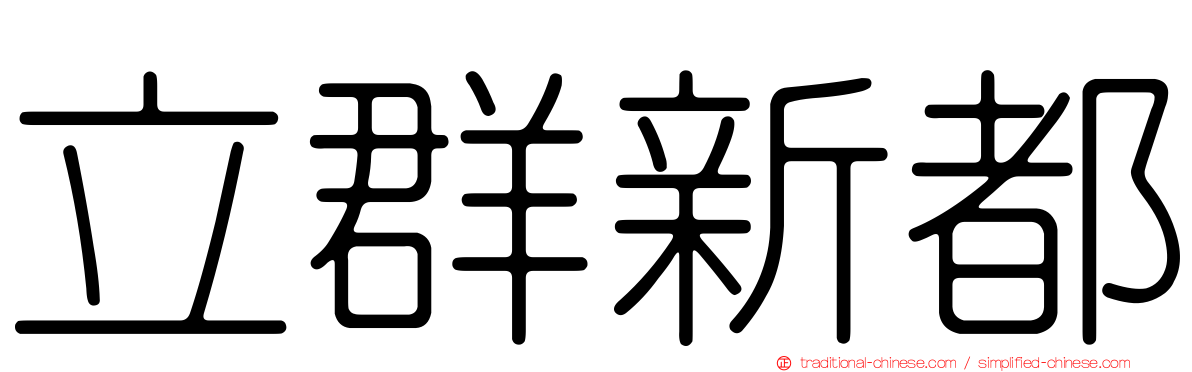 立群新都
