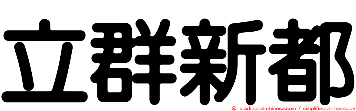 立群新都