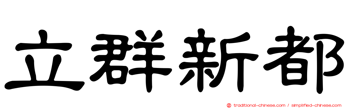 立群新都