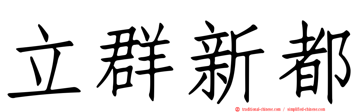 立群新都