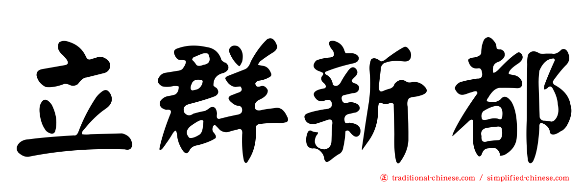 立群新都