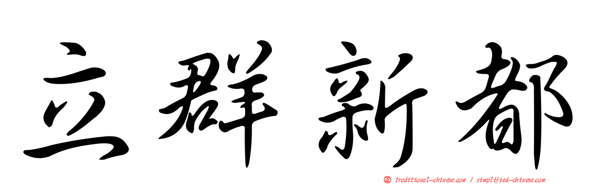 立群新都