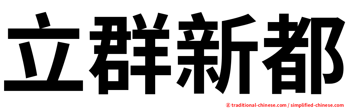 立群新都