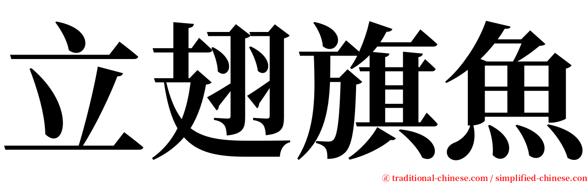 立翅旗魚 serif font