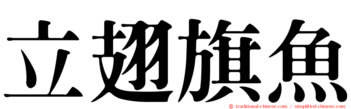 立翅旗魚