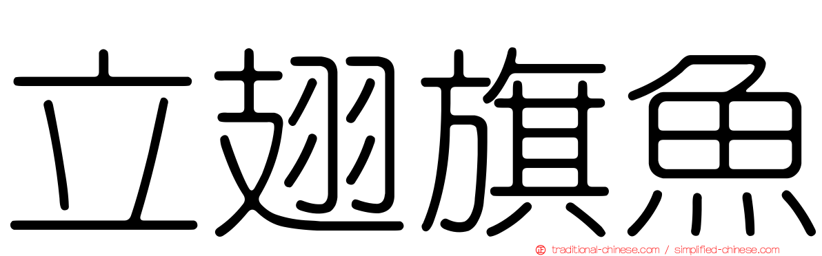 立翅旗魚