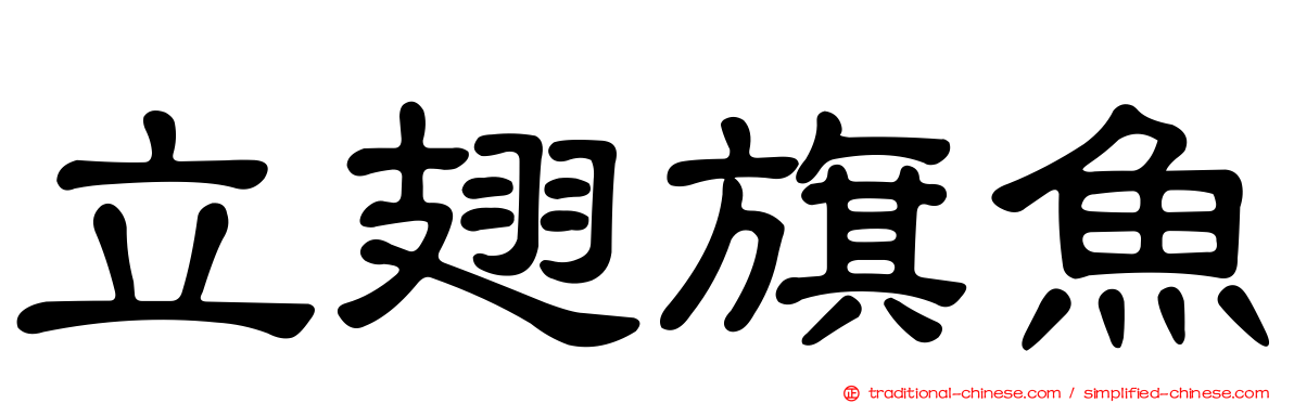 立翅旗魚