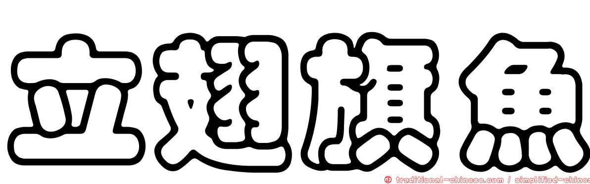 立翅旗魚