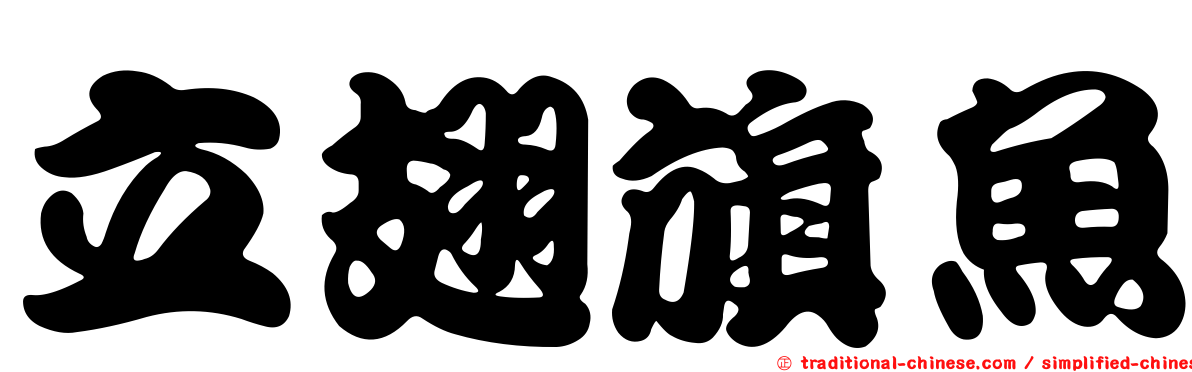 立翅旗魚
