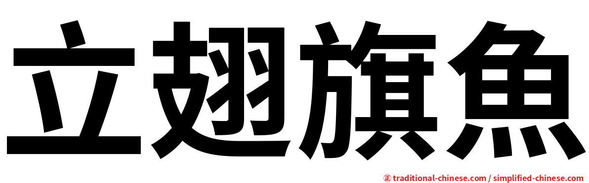 立翅旗魚