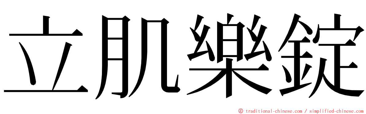 立肌樂錠 ming font
