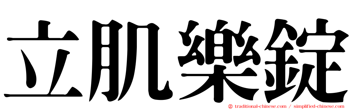 立肌樂錠