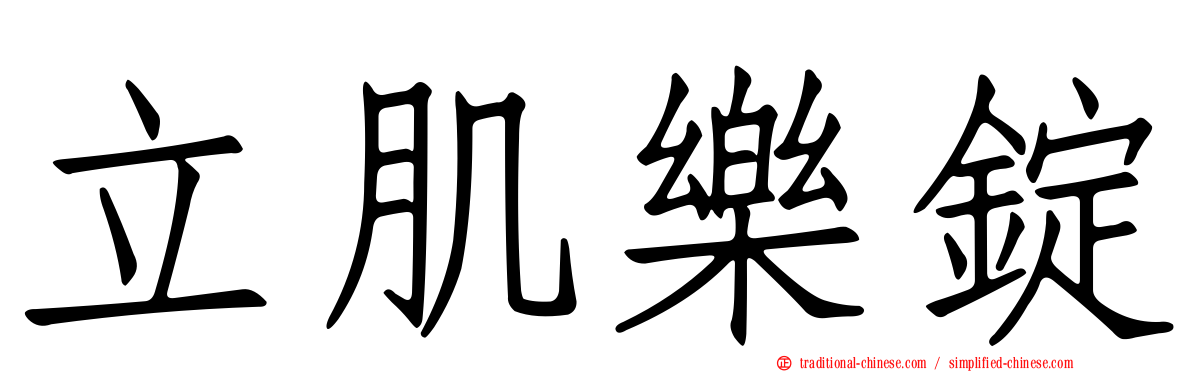 立肌樂錠