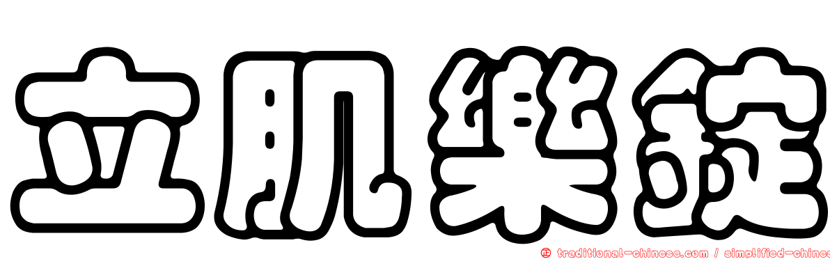 立肌樂錠
