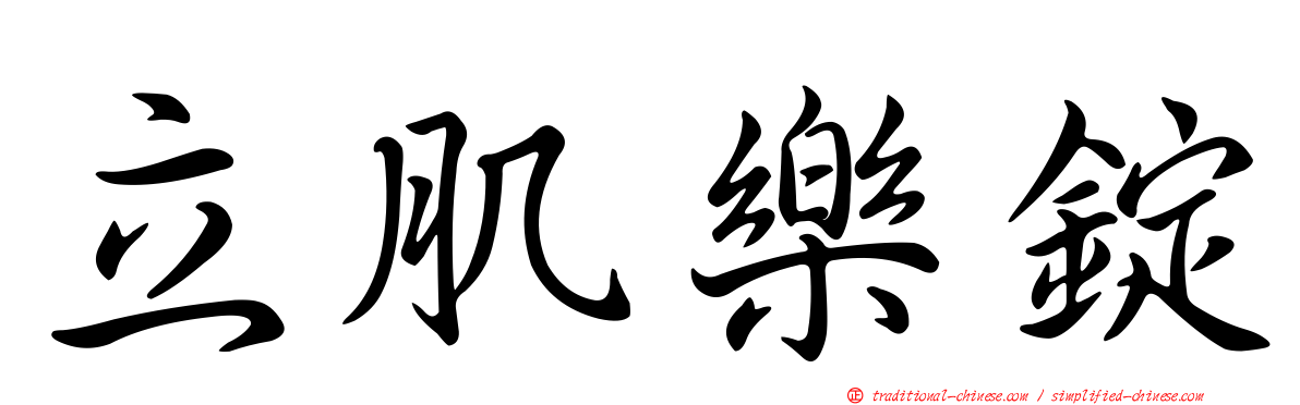 立肌樂錠