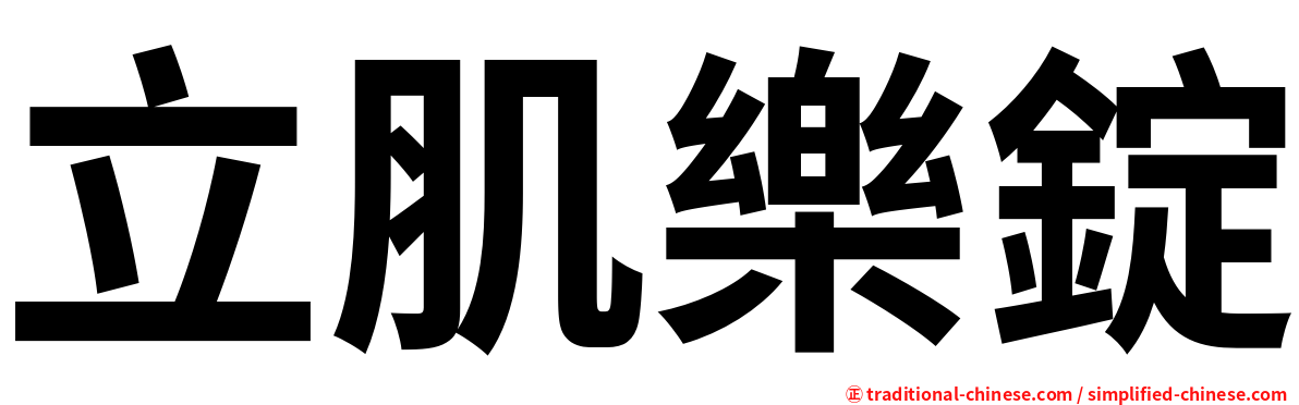 立肌樂錠
