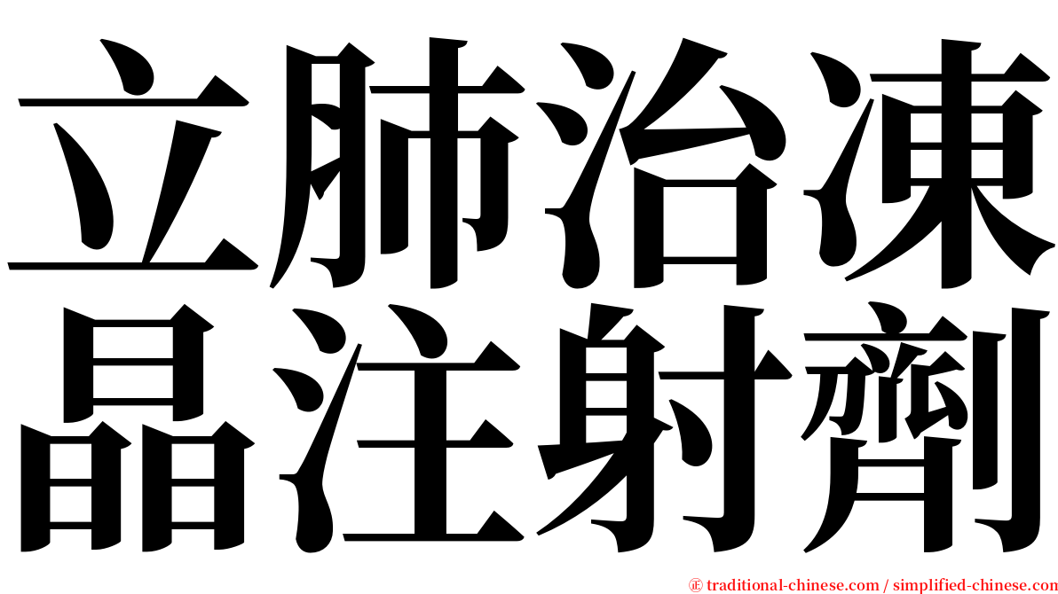 立肺治凍晶注射劑 serif font