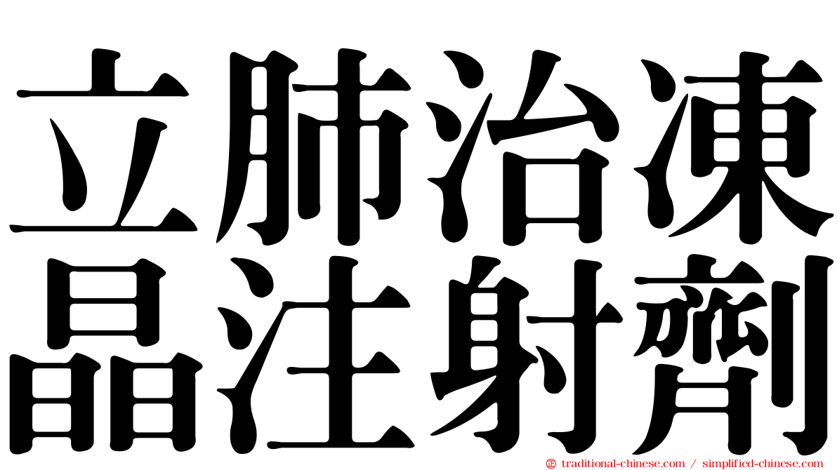 立肺治凍晶注射劑