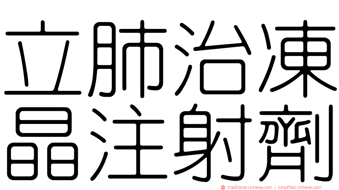 立肺治凍晶注射劑