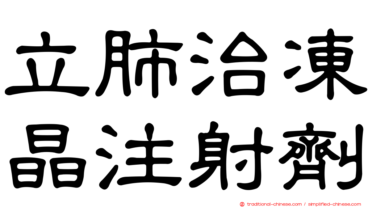 立肺治凍晶注射劑