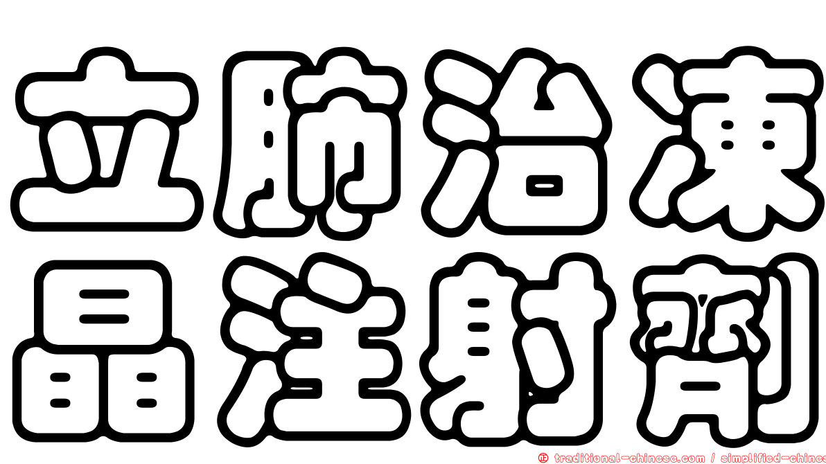 立肺治凍晶注射劑