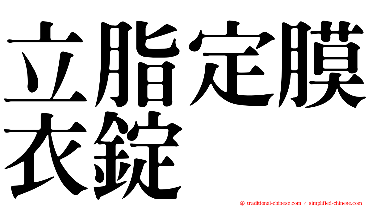 立脂定膜衣錠