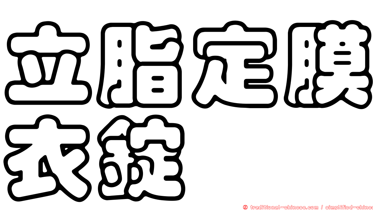 立脂定膜衣錠