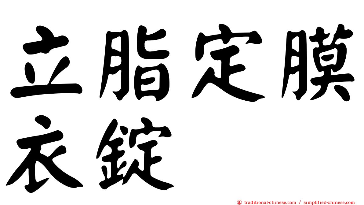 立脂定膜衣錠