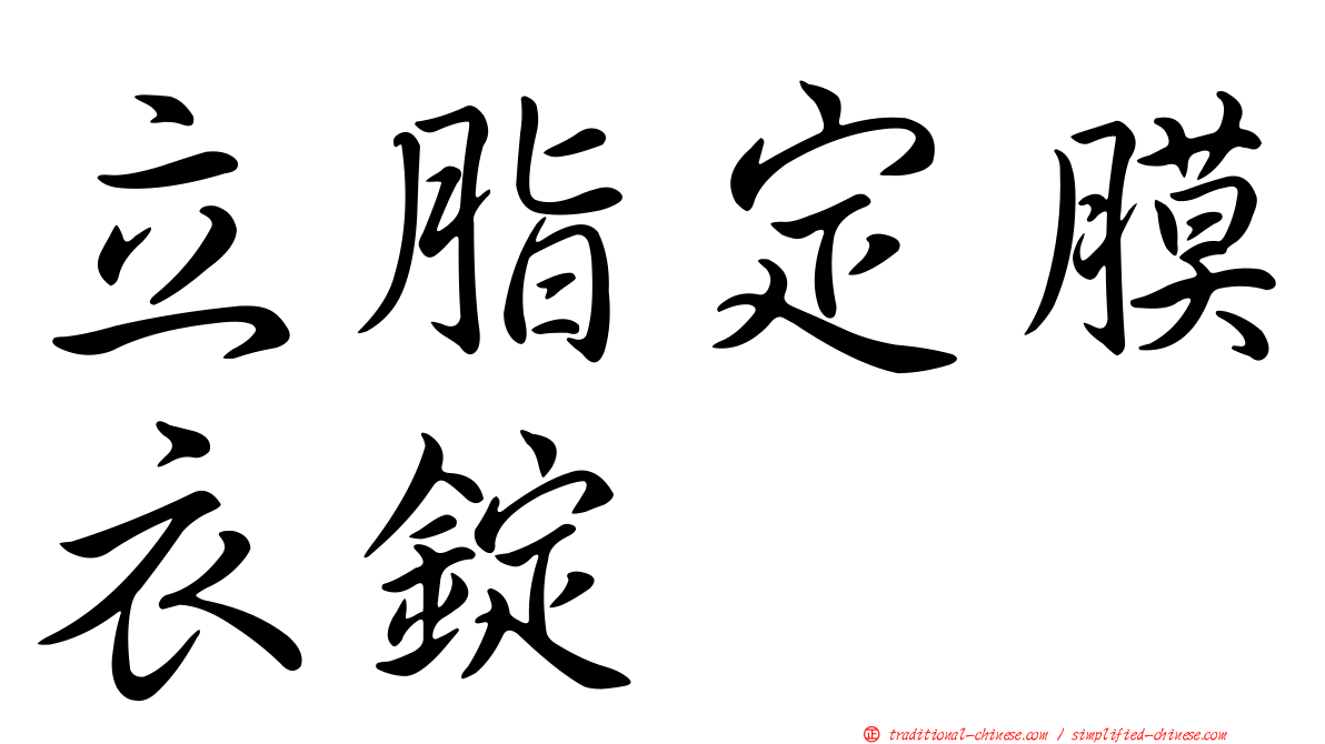 立脂定膜衣錠