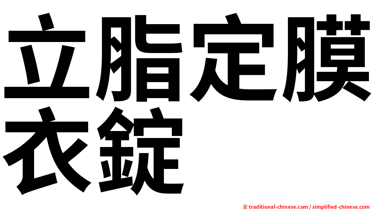 立脂定膜衣錠