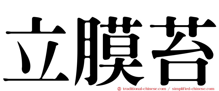 立膜苔