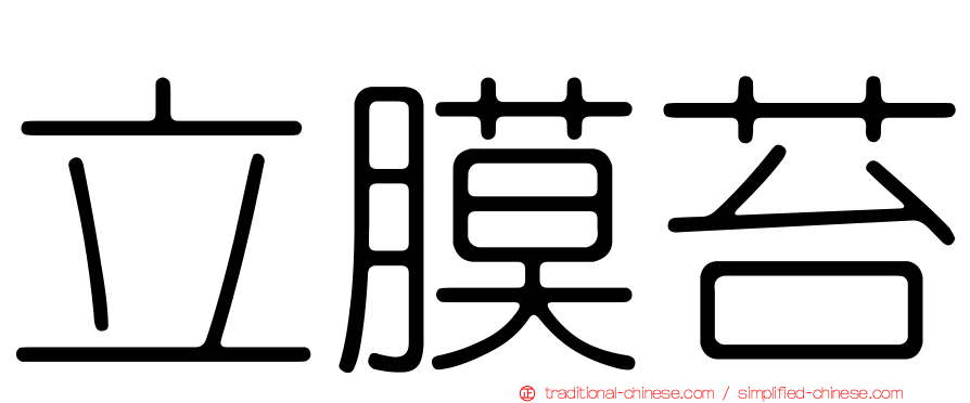 立膜苔