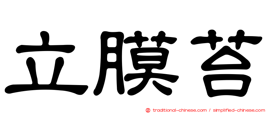立膜苔