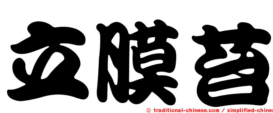 立膜苔