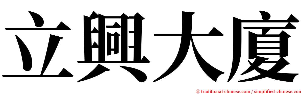 立興大廈 serif font