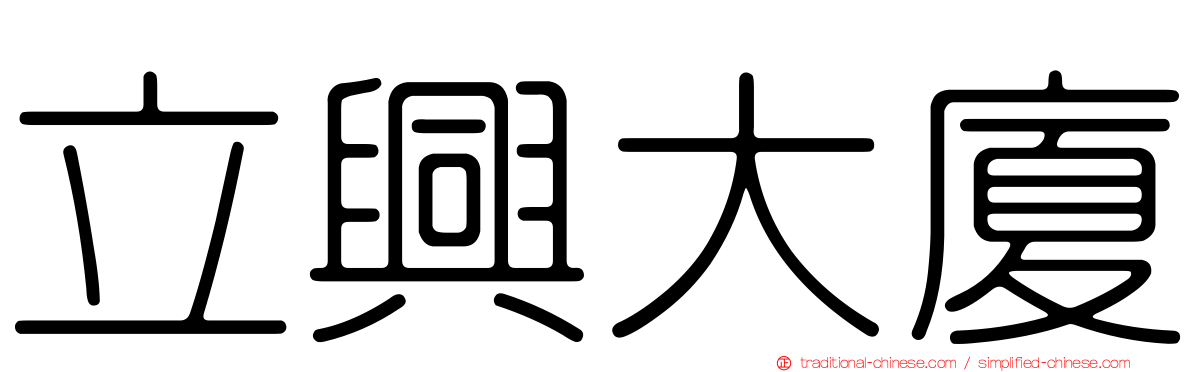 立興大廈