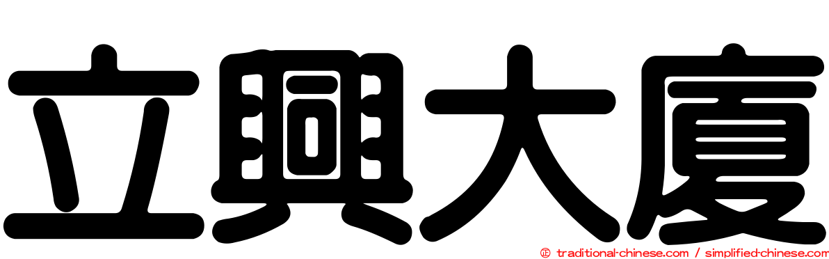 立興大廈