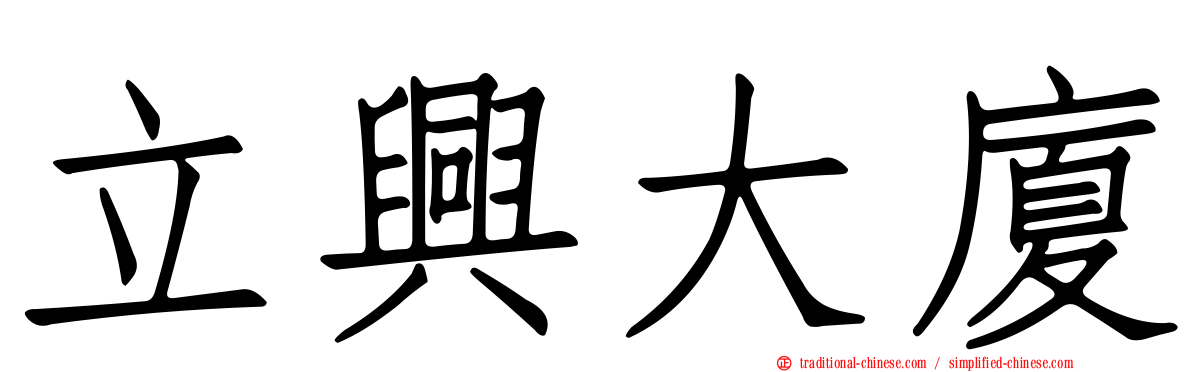 立興大廈