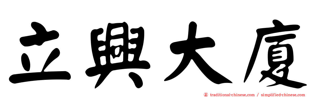 立興大廈