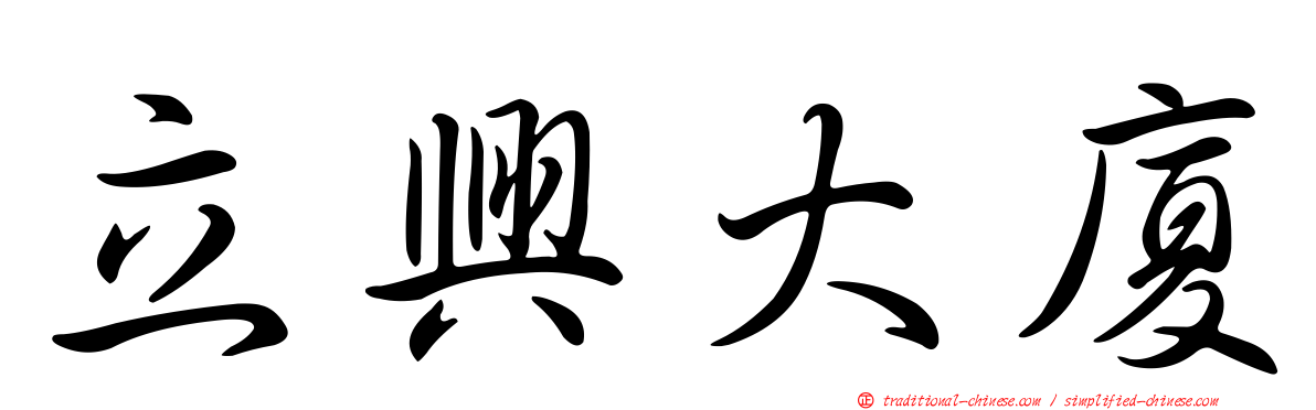 立興大廈