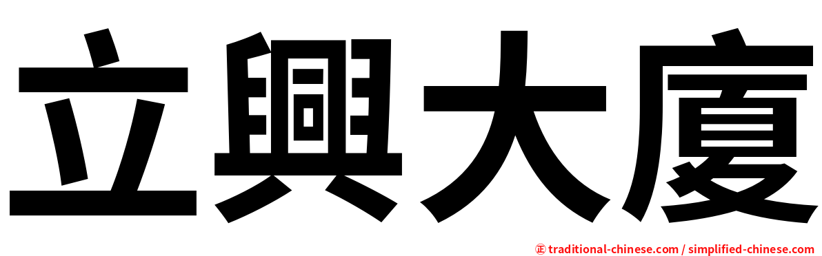 立興大廈