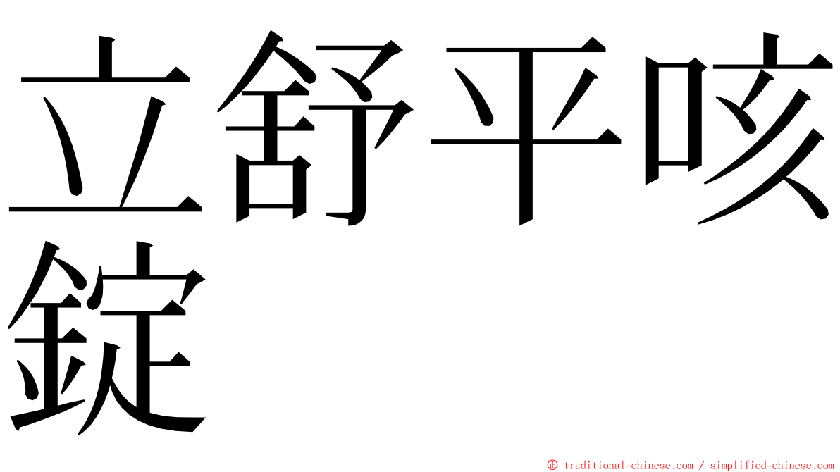 立舒平咳錠 ming font
