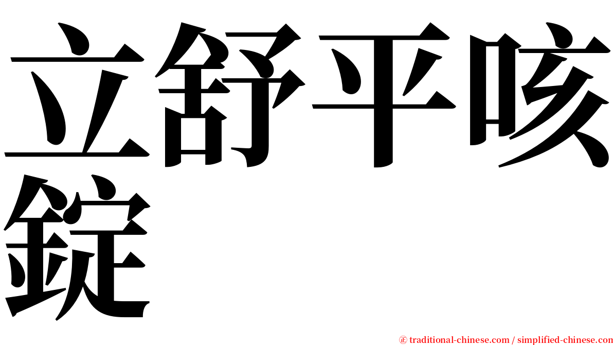 立舒平咳錠 serif font