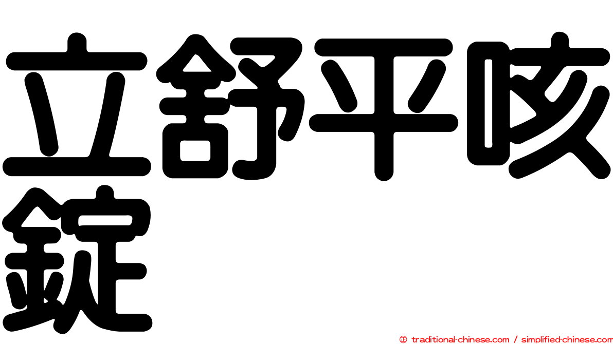 立舒平咳錠